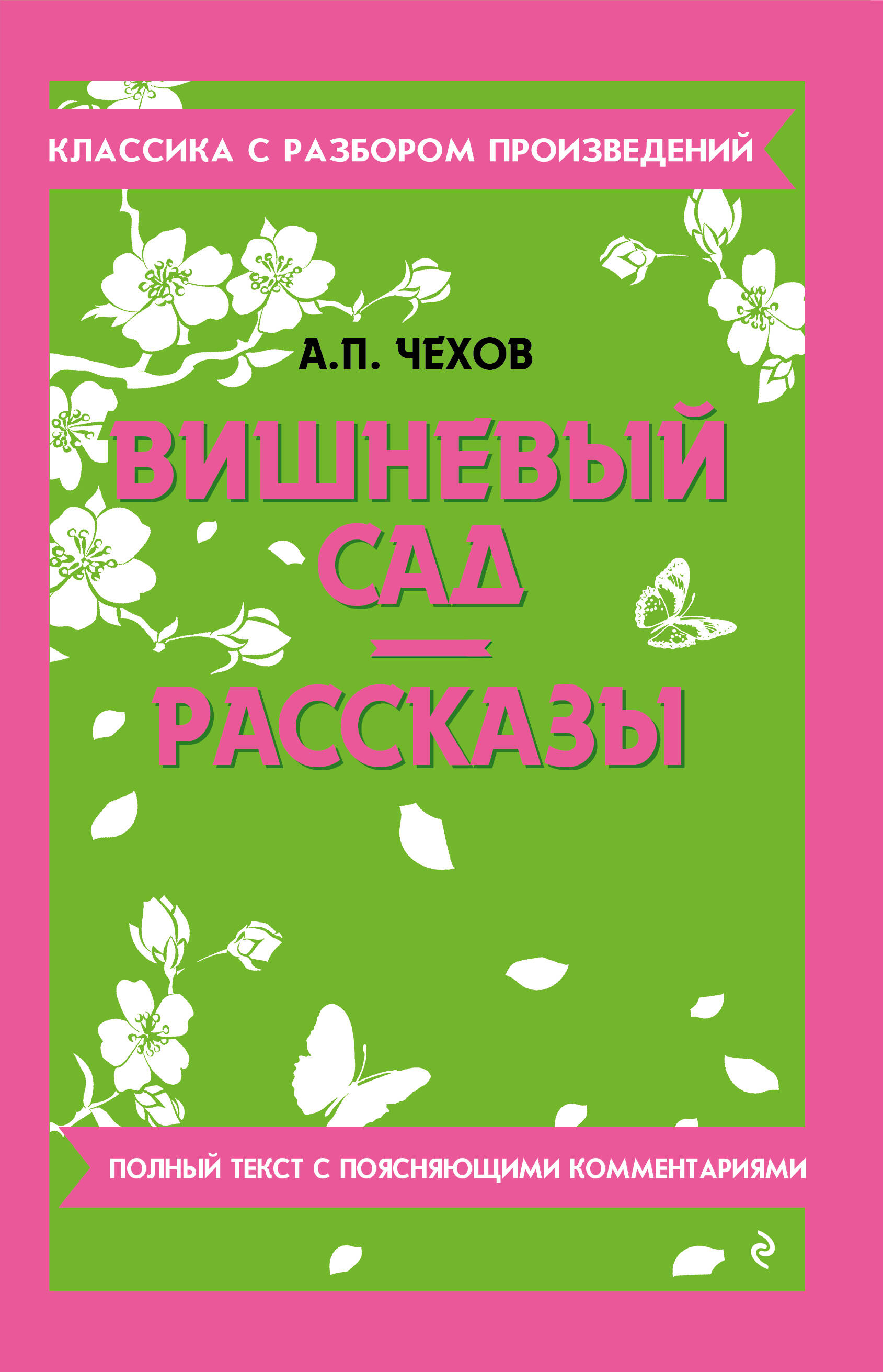  книга Вишневый сад. Рассказы