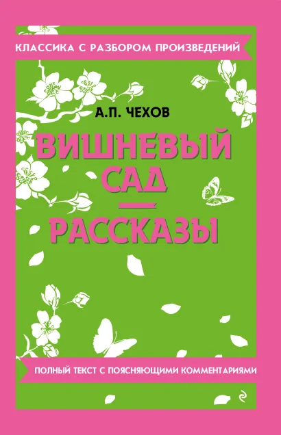 Обложка Вишневый сад. Рассказы А. П. Чехов