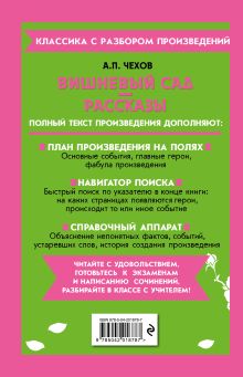 Обложка сзади Вишневый сад. Рассказы А. П. Чехов