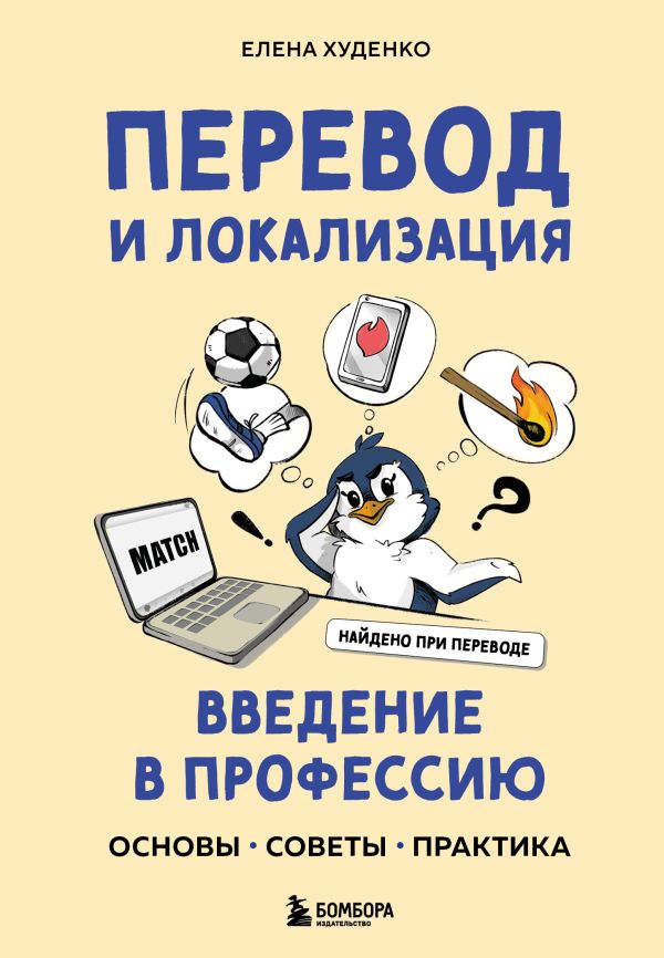 Книга Перевод и локализация введение в профессию Основы советы практика - купить от 1 044 ₽, читать онлайн отзывы и рецензии | ISBN 978-5-04-201880-0 | Эксмо