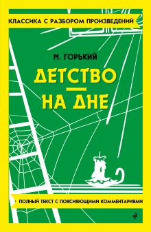 Обложка Детство. На дне Максим Горький