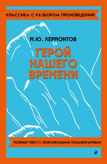 Герой нашего времени
