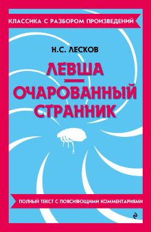 Обложка Левша. Очарованный странник Н. С. Лесков