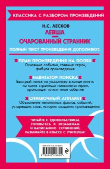 Обложка сзади Левша. Очарованный странник Н. С. Лесков