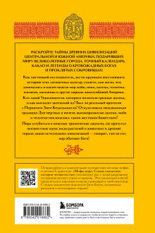 Обложка сзади Мифы Центральной и Южной Америки: майя, ацтеки, инки и другие 