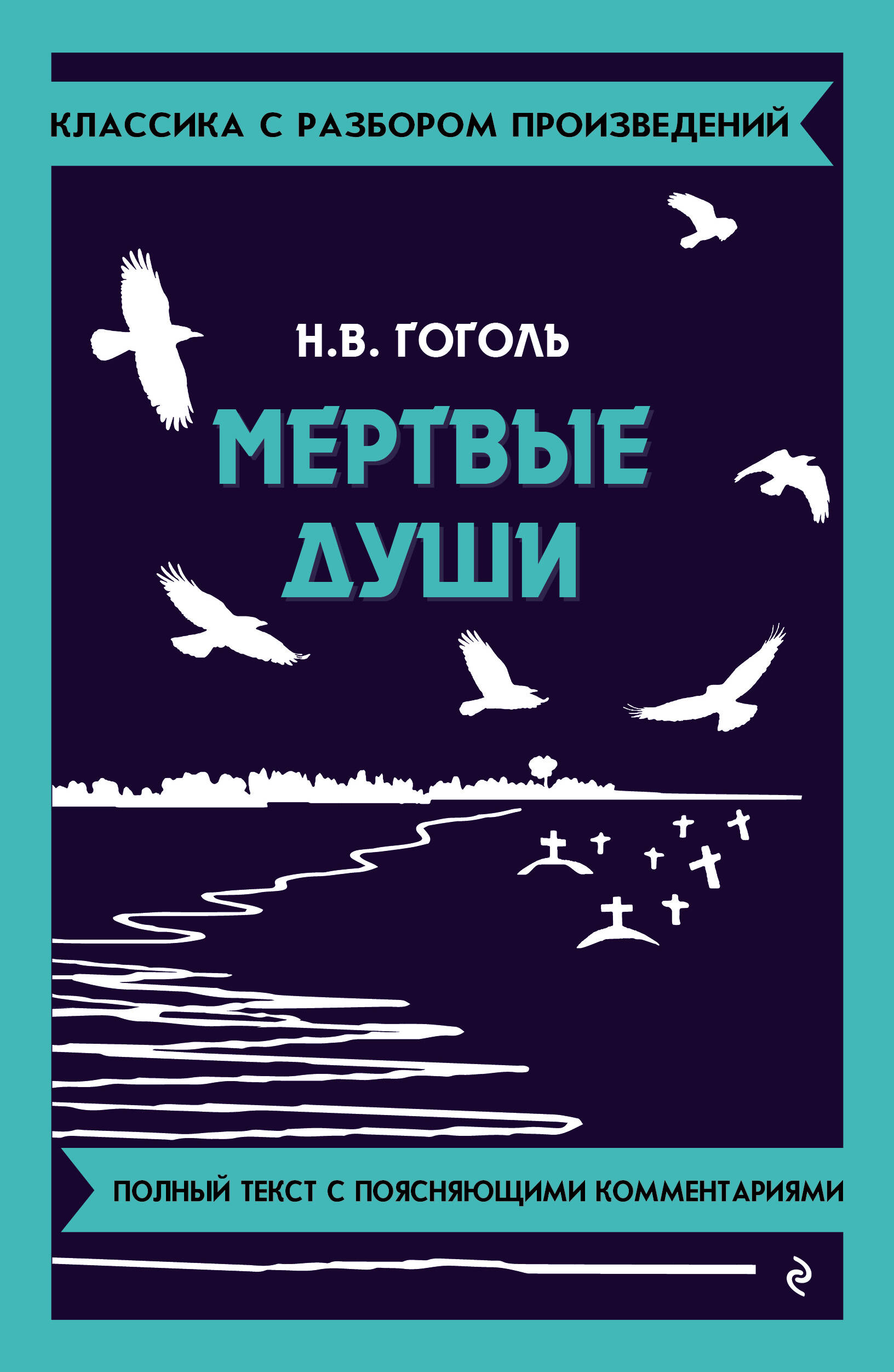  книга Мертвые души