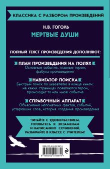 Обложка сзади Мёртвые души Н. В. Гоголь