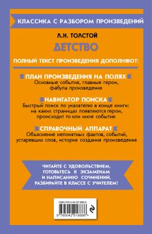 Обложка сзади Детство Л. Н. Толстой