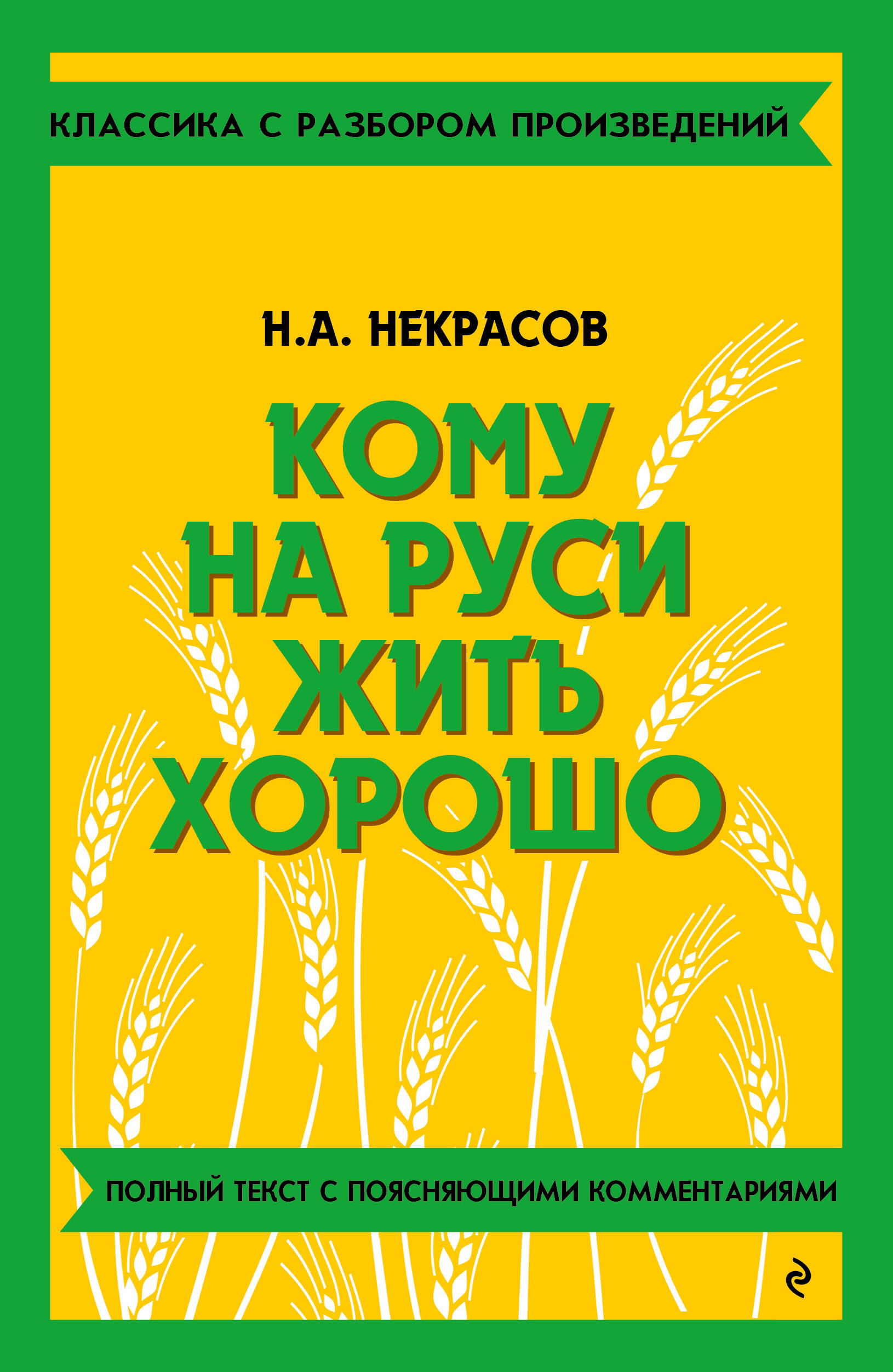  книга Кому на Руси жить хорошо