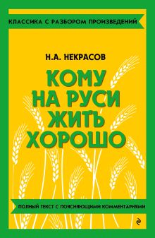 Кому на Руси жить хорошо