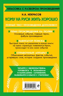 Обложка сзади Кому на Руси жить хорошо Н. А. Некрасов