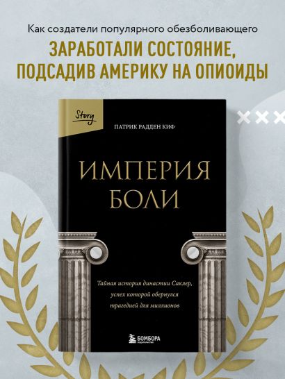 Империя боли. Тайная история династии Саклер, успех которой обернулся трагедией для миллионов