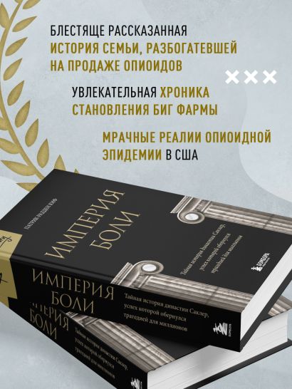 Империя боли. Тайная история династии Саклер, успех которой обернулся трагедией для миллионов