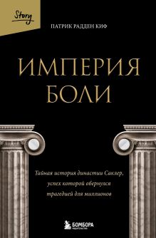 Обложка Империя боли. Тайная история династии Саклер, успех которой обернулся трагедией для миллионов Патрик Радден Киф