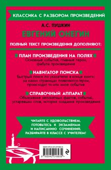 Обложка сзади Евгений Онегин А. С. Пушкин