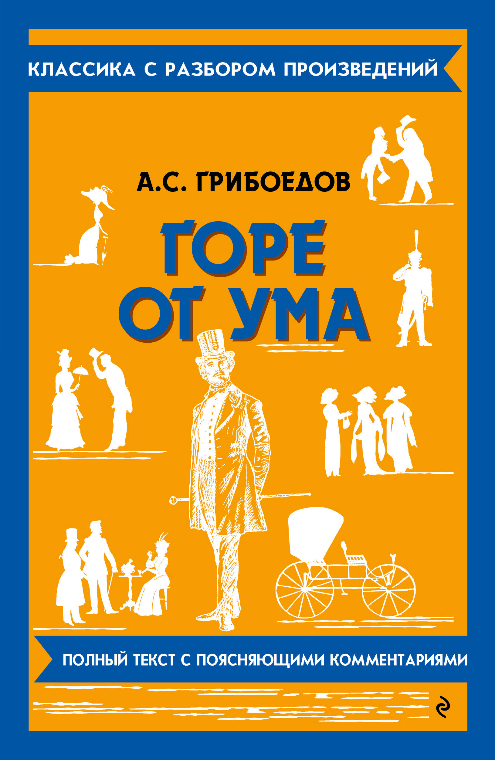  книга Горе от ума