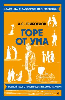 Обложка Горе от ума А. С. Грибоедов