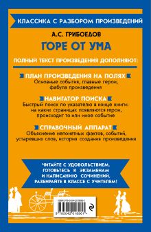 Обложка сзади Горе от ума А. С. Грибоедов