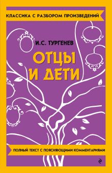 Обложка Отцы и дети И. С. Тургенев