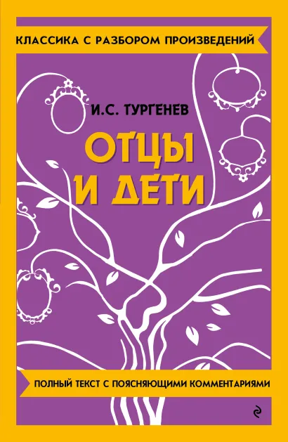 Обложка Отцы и дети И. С. Тургенев