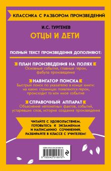 Обложка сзади Отцы и дети И. С. Тургенев