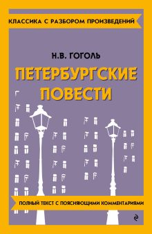 Обложка Петербургские повести Н. В. Гоголь