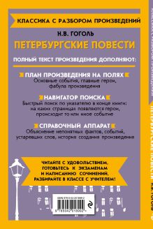 Обложка сзади Петербургские повести Н. В. Гоголь