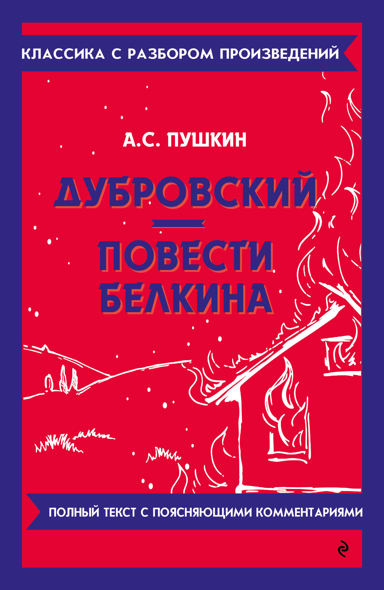  книга Дубровский. Повести Белкина