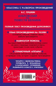 Обложка сзади Дубровский. Повести Белкина А. С. Пушкин