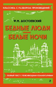 Бедные люди. Белые ночи