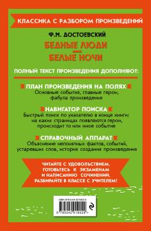 Обложка сзади Бедные люди. Белые ночи Ф. М. Достоевский