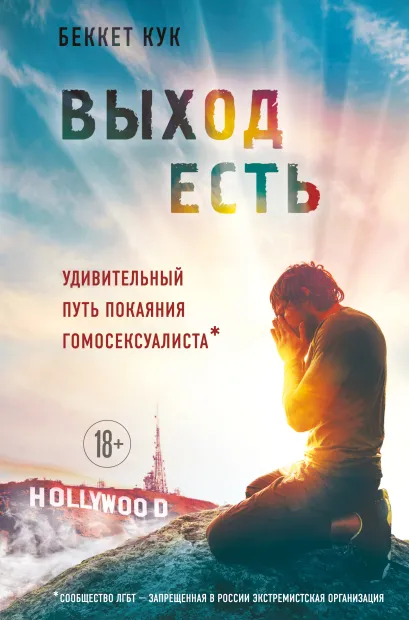 Обложка Выход есть. Удивительный путь покаяния гомосексуалиста* Беккет Кук