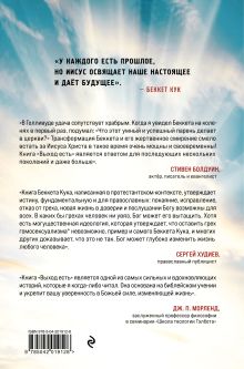 Обложка сзади Выход есть. Удивительный путь покаяния гомосексуалиста* Беккет Кук