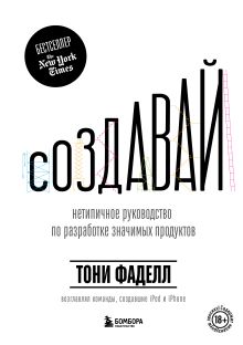 Создавай. Нетепичное руководство по разработке значимых продуктов