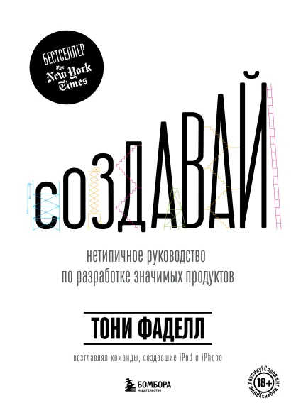Обложка Создавай. Нетепичное руководство по разработке значимых продуктов Тони Фаделл