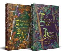 Обложка Комплект Хиты молодежного фэнтези из двух книг: Ежевика в долине. Король под горой + Веревочная баллада. Великий Лис 