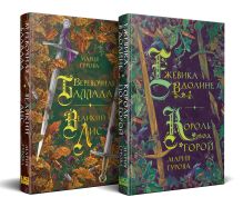 Комплект Хиты молодежного фэнтези из двух книг: Ежевика в долине. Король под горой + Веревочная баллада. Великий Лис