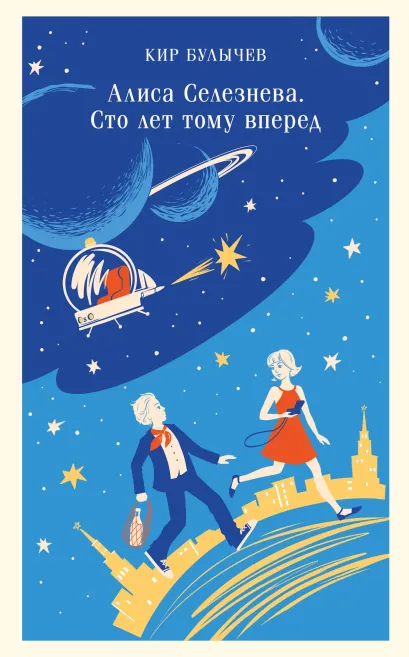 Обложка Алиса Селезнёва. Сто лет тому вперед Кир Булычев