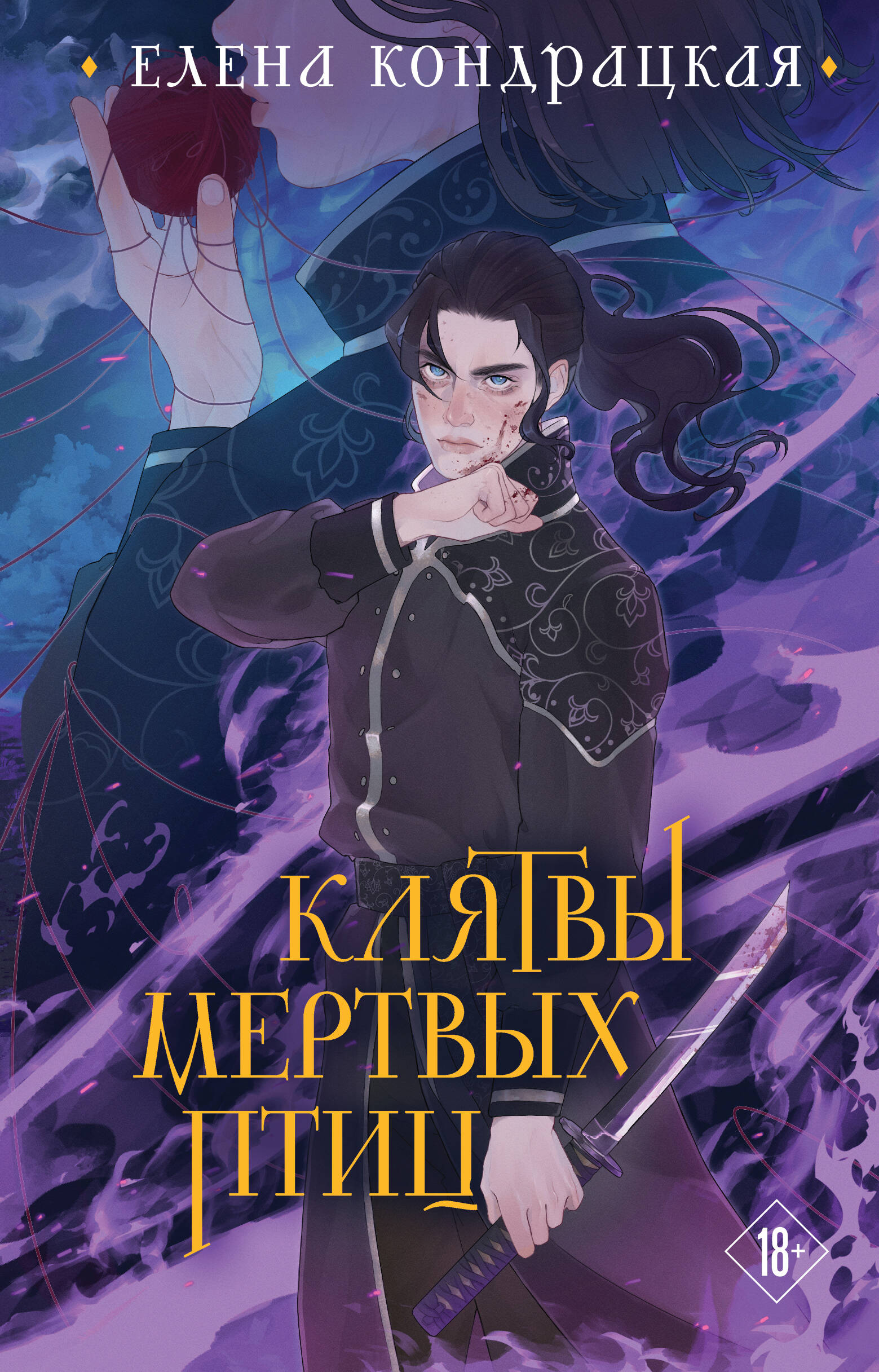  книга Клятвы мертвых птиц (коллекционное издание)