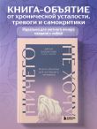 Ничего не хочу. Книга-объятие для уставшего человека