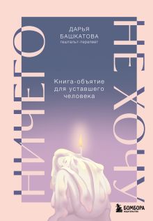 Обложка Ничего не хочу. Книга-объятие для уставшего человека