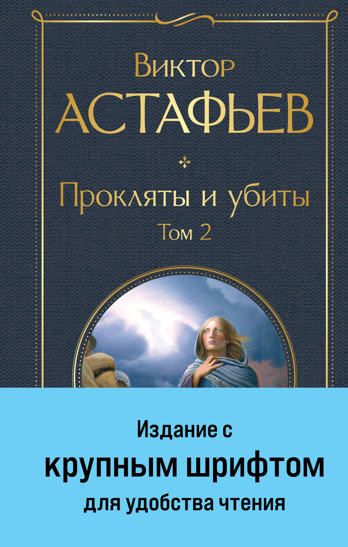  книга Прокляты и убиты. Том 2