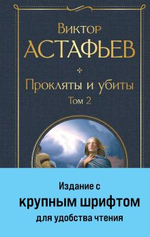 Обложка Прокляты и убиты. Том 2 Виктор Астафьев