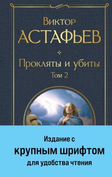 Прокляты и убиты. Том 2
