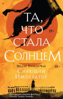 Обложка Сияющий Император (бандероль) Шелли Паркер-Чан