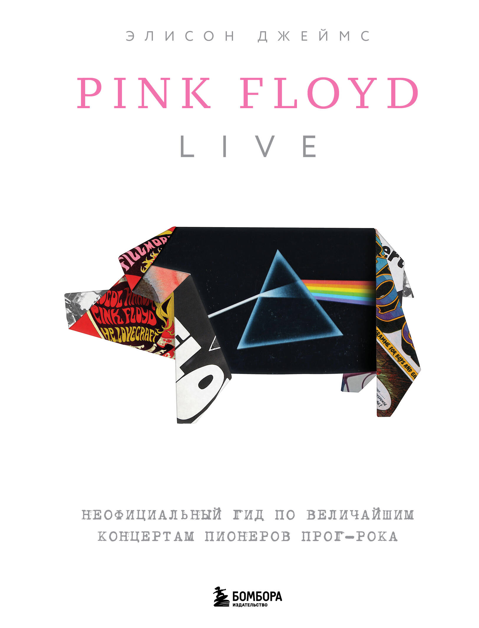  книга Pink Floyd Live: Неофициальный гид по величайшим концертам пионеров прог-рока