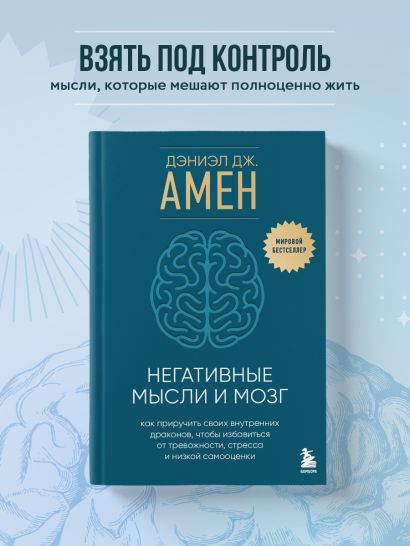 Негативные мысли и мозг. Как приручить своих внутренних драконов, чтобы избавиться от тревожности, стресса и низкой самооценки