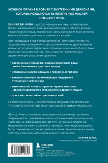 Обложка сзади Негативные мысли и мозг. Как приручить своих внутренних драконов, чтобы избавиться от тревожности, стресса и низкой самооценки Дэниэл Дж. Амен