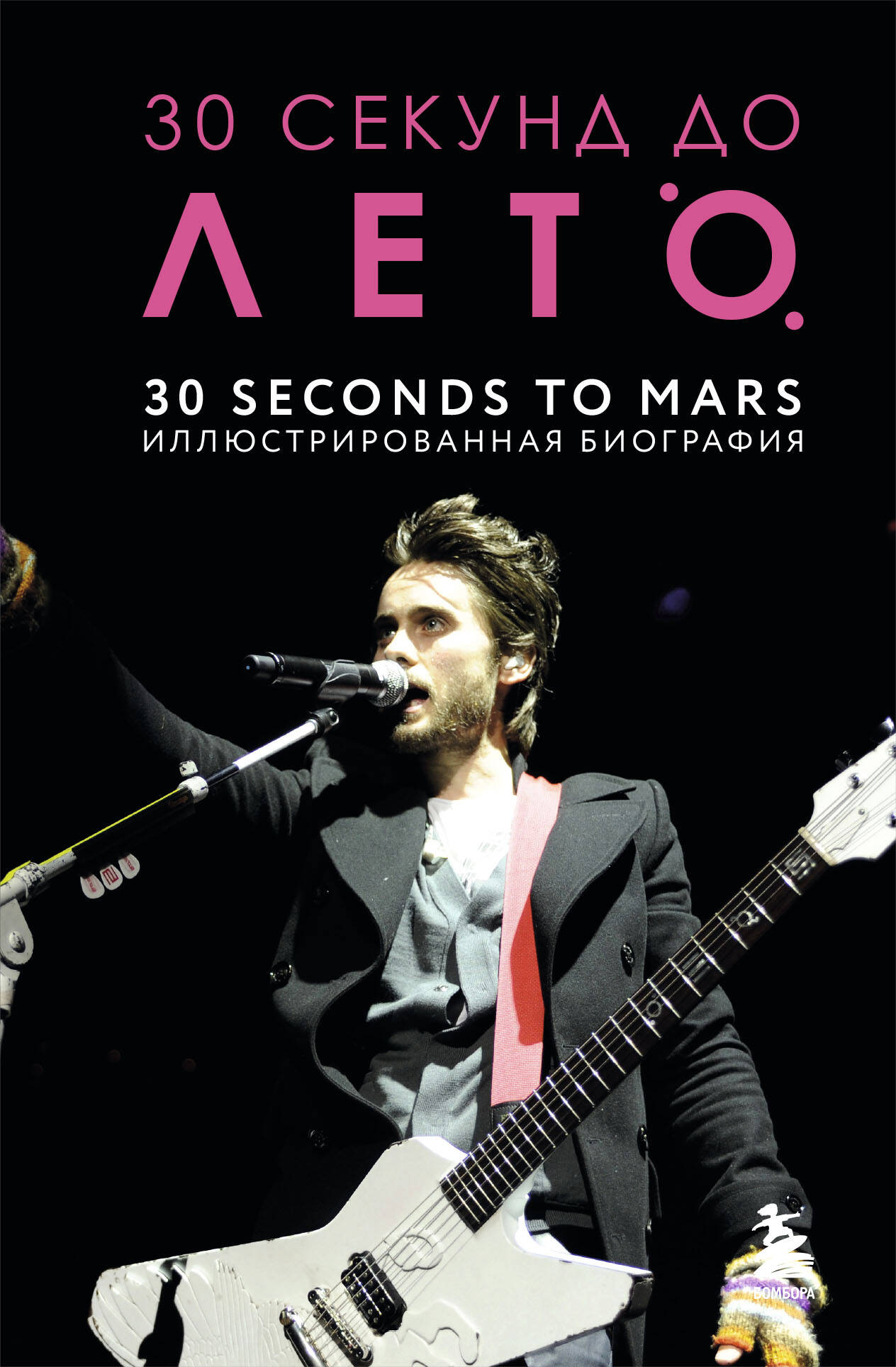  книга 30 секунд до Лето. 30 seconds to Mars. Иллюстрированная биография