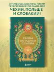 Мифы западных славян